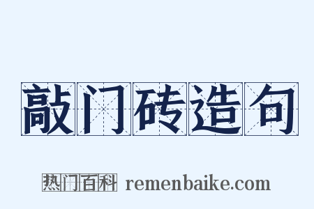 敲门砖造句是什么意思的图片